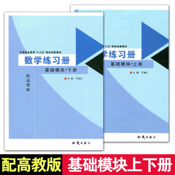 中職對口高考升學職高 數學練習冊 數學基礎模塊上冊+下冊 共兩本練習冊配高教版