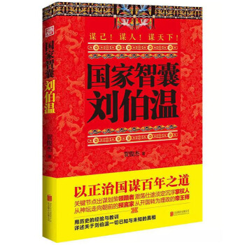 國傢智囊 劉伯溫 曆史人物傳記書籍 pdf epub mobi 下载