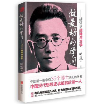 做最好的學問-鬍適論趣味與治學 pdf epub mobi 電子書 下載