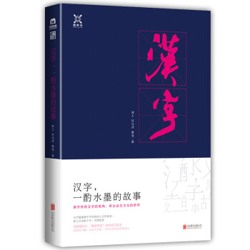 漢字，一酌水墨的故事 一部漢字形體演變的發展史 pdf epub mobi 電子書 下載