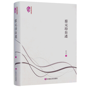 蔡元培自述