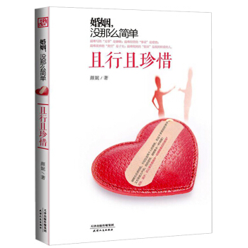 婚姻没那么简单(且行且珍惜) pdf epub mobi 下载