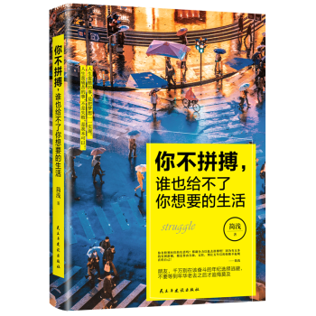 你不拼搏，谁也给不了你想要的生活 励志与成功 书籍 pdf epub mobi 下载