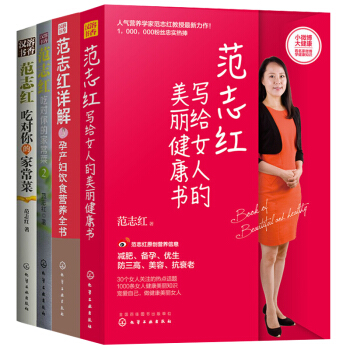 范志红吃对你的家常菜1+2+详解孕产妇饮食营养全书+写给女人的美丽健康书 全4册 孕妇营养 pdf epub mobi 下载