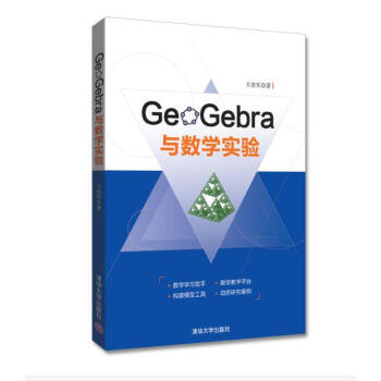 GeoGebra与数学实验 pdf epub mobi 下载