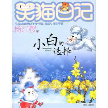 笑貓日記 小白的選擇 溫暖童年的心靈雞湯 陪伴成長的心情寶典 pdf epub mobi 下载