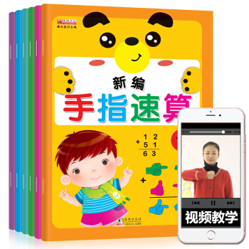 新编手指速算 全6册带视频教学心算脑算幼儿园教材 正版 数学练习册 儿童算术手指快算全 pdf epub mobi 下载