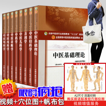 全套 中醫基礎理論+中醫婦科學+方劑學+中醫兒科學+中藥學+中醫診斷學+中醫內科學+外科學 第十版 pdf epub mobi 下载
