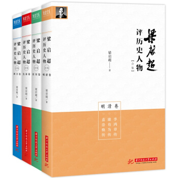 梁启超评历史人物合集(套装共4册)历史人物传记正版书籍