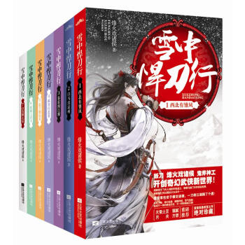 現貨正版 雪中悍刀行1-7冊 全套7冊 古代玄幻武俠愛情小說 pdf epub mobi 電子書 下載