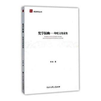 梵学探幽：印度文化论集 文化 书籍 pdf epub mobi 下载