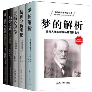 【正版】梦的解析弗洛伊德 乌合之众 自卑与超越 精神分析引论 爱情心理学套装5册 pdf epub mobi 下载