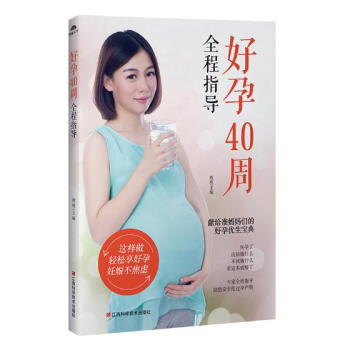好孕40周全程指導 孕産/胎教 書籍