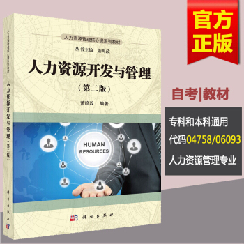 自考教材 人力資源開發與管理 蕭鳴政 04758 4758/06093 6093 科學齣版 pdf epub mobi 下载