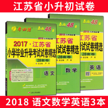 小升初2017年江苏省小学毕业升学考试试卷精选28套卷语文数学英语全套3本苏教版 pdf epub mobi 下载