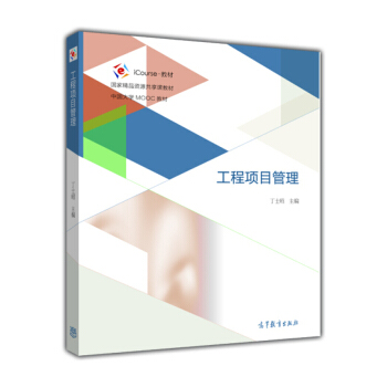包邮 工程项目管理 丁士昭 编 高等教育出版社 中国大学MOOC教材精品资源共享课教材 pdf epub mobi 下载