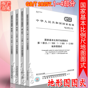GB/T 20257-2017 国家基本比例尺地图图式 第1-4部分 地形图图式 pdf epub mobi 下载