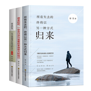 将来的你一定会感谢现在拼命的自己全3册 所有失去的都会以另一种方式归来 青春名人励志文学书籍心灵鸡汤 pdf epub mobi 下载