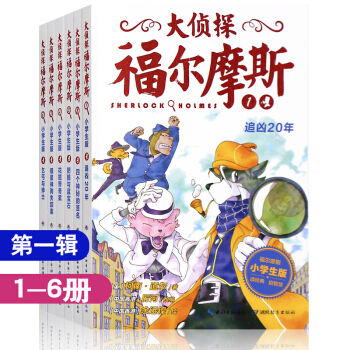 大侦探福尔摩斯小学生版第一辑全集6册 少儿版侦探案故事集 7-14岁青少年版经典探案悬疑 pdf epub mobi 下载