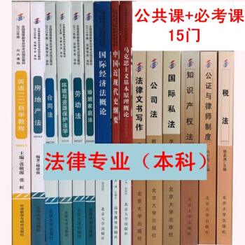 自考教材全套 法律本科自考教材 自考法律本科 法律專業課+公共課 法律自考教材 15本 pdf epub mobi 下载