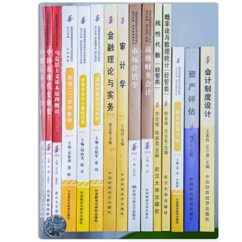 自考教材 会计 独立本科段 专业代码01B0203 自学考试指定书籍 全套14本 pdf epub mobi 下载