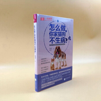怎麼做，你傢貓狗不生病？狗狗貓咪的傢庭預防醫學百科，休閑愛好寵物雜事。 pdf epub mobi 電子書 下載