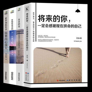 将来的你一定会感谢现在拼命的自己你不努力谁也给不了你想要的生活态度决定高度青春励志书籍4本 pdf epub mobi 下载