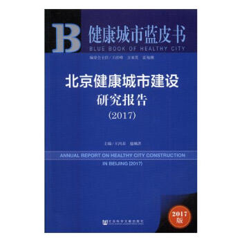 北京健康城市建設研究報告：2017 社會科學 書籍 pdf epub mobi 電子書 下載