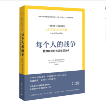每個人的戰爭：抵禦癌癥的有效生活方式 預售 pdf epub mobi 電子書 下載