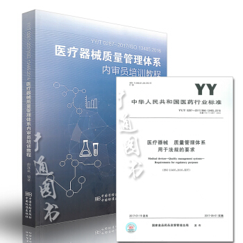 YY/T 0287-2017 医疗器械质量管理体系用于法规的要求（规范+教材）共两本 pdf epub mobi 下载