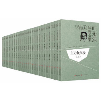 叶永烈科普全集 pdf epub mobi 下载