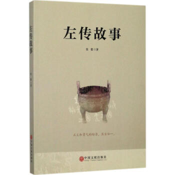 左传故事 pdf epub mobi 下载