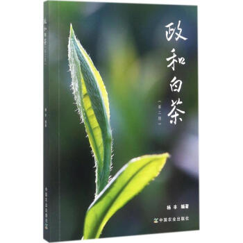 政和白茶(第2版) pdf epub mobi 電子書 下載