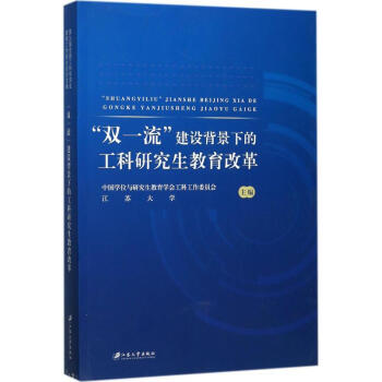 "雙一流"建設背景下的工科研究生教育改革 pdf epub mobi 電子書 下載