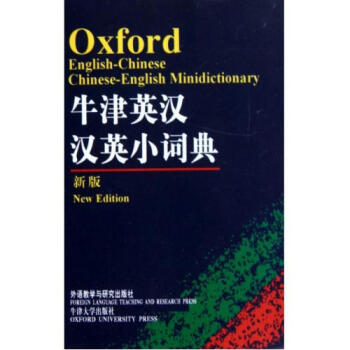 牛津英漢漢英小詞典(新版) 正版書籍 牛津大學齣版社 外語教研 pdf epub mobi 電子書 下載
