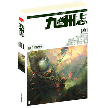九州誌·王朝啓示錄·白虎的崛起 9787538546811 pdf epub mobi 電子書 下載