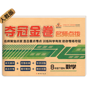 2018春新版八8年级下册数学试卷RJ人教版夺冠金券八年级数学下册单元练习测试卷练习册 pdf epub mobi 下载