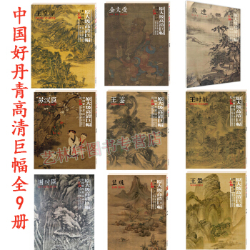 好丹青大师立轴 9册金大受+王原祁+王时敏+王鉴+苏汉臣+王翚+蓝瑛+谢时臣+戴进绘画 pdf epub mobi 下载