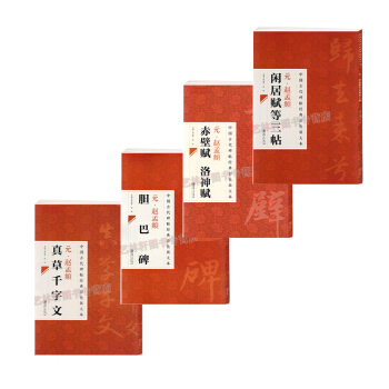 趙孟頫赤壁賦 洛神賦+膽巴碑+真草韆字文+閑居賦 共4本楷書行書字帖中國古代碑帖經典彩色 pdf epub mobi 下载