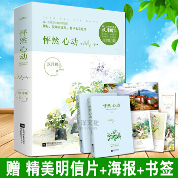 怦然心动上下全套共2册 玖月晞作品 青春文学爱情都市情感小说【赠明信片+海报+书签】 pdf epub mobi 下载
