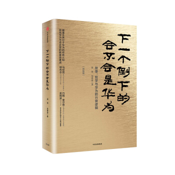 正版珍藏版 下一个倒下的会不会是华为任正非企业管理哲学与华为兴衰逻辑 商业史管理书籍是不是 pdf epub mobi 下载