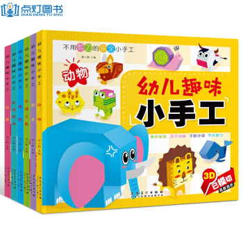 全6册幼儿童手工书 儿童3d立体书 剪纸折纸彩纸大全 3-6岁幼儿园学前儿童DIY制作 pdf epub mobi 下载