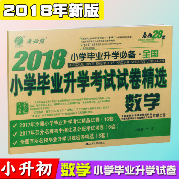 2018春雨教育 春雨28套 小学毕业升学考试试卷精选 数学 全国版 小学毕业升学 小升初 pdf epub mobi 下载