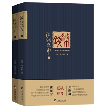 谈钱说币1+2 （套装2本）知钱币 学历史 艺术收藏鉴赏金融书籍 中央编译出版社 pdf epub mobi 下载