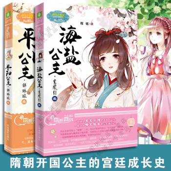 意林小小姐公主天下小MM古風勵誌係列 海鹽公主鸞鳳引+平陽公主解琳琅1 全2冊 pdf epub mobi 電子書 下載