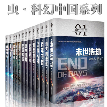 预售 正版 中国科幻小说三体全集 套装13册 刘慈欣著 虫·科幻中国：未来+深空+超脑+超维 pdf epub mobi 下载