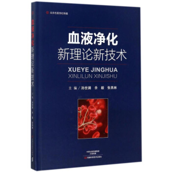 血液淨化新理論新技術 臨床血液淨化手冊 血液透析操作規範技術教程書籍 血液淨化相關並發癥