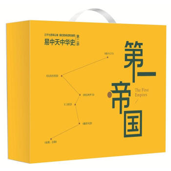 易中天中華史第二部 第一帝國（禮盒套裝共6冊） [The First Empire] pdf epub mobi 下载