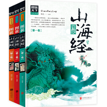 文化中國 山海經 全3捲 彩色插圖版國傢地理百科書青少年課外讀物地理繪本全書圖解小學生彩圖版白話文