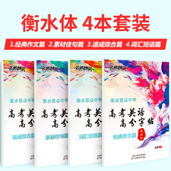 名師特攻衡水重點中學 高考英語高分字帖 詞匯短語篇 衡水體英文英語字帖 高中高考臨摹字帖 速成+詞匯+佳句+短語 套裝共4本 pdf epub mobi 下载